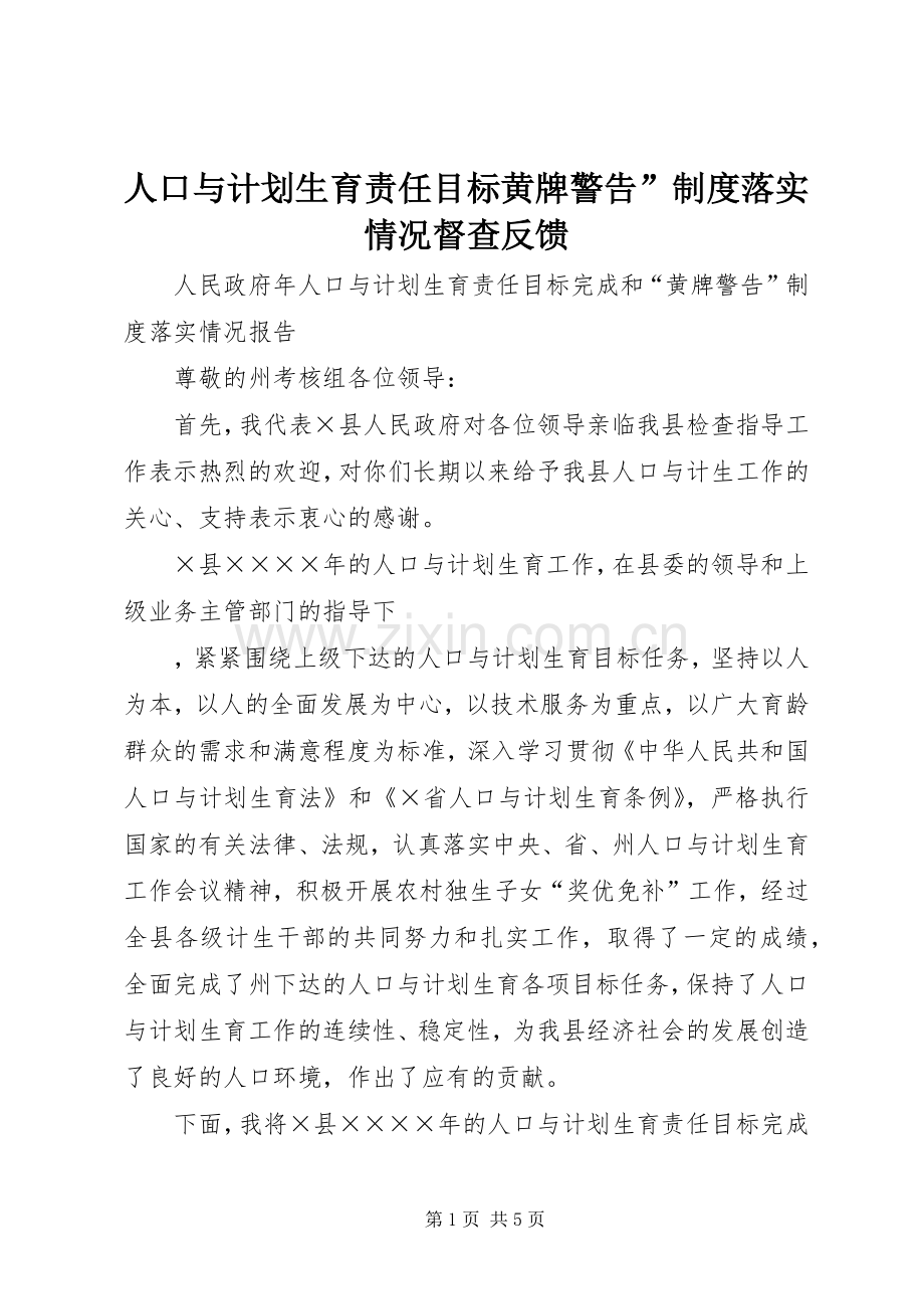 人口与计划生育责任目标黄牌警告”制度落实情况督查反馈.docx_第1页
