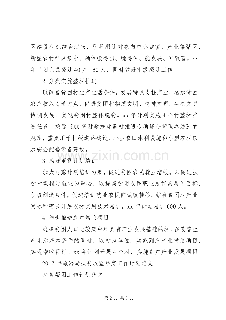20XX年扶贫工作计划范文.docx_第2页