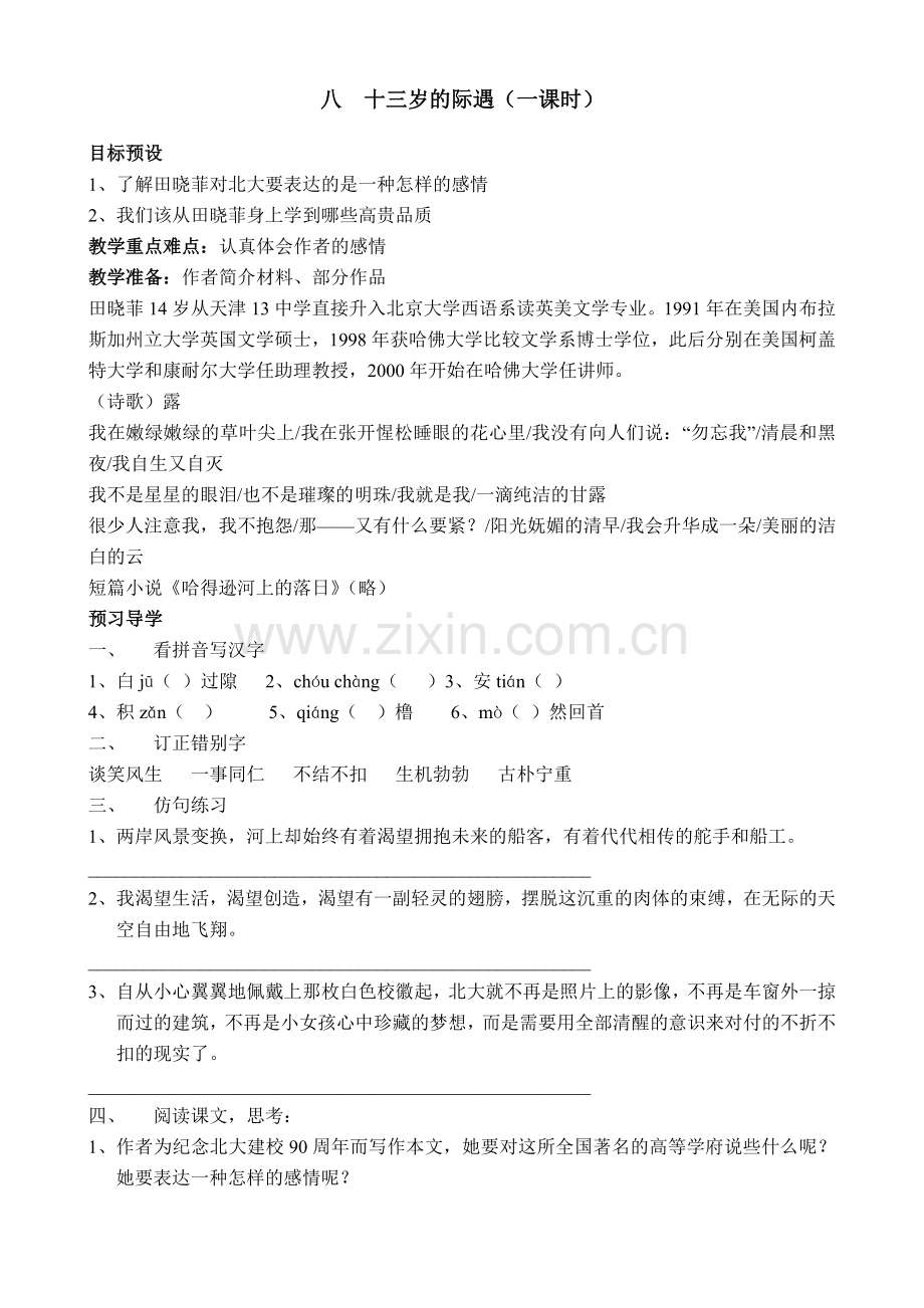苏教版七年级语文上册十三岁的际遇（第一课时）.doc_第1页