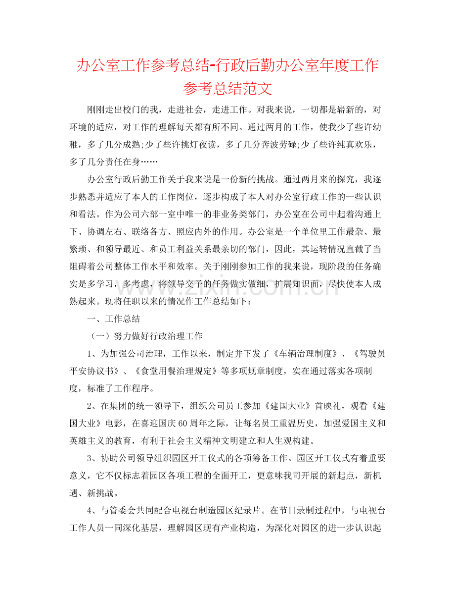 办公室工作参考总结行政后勤办公室年度工作参考总结范文.docx_第1页