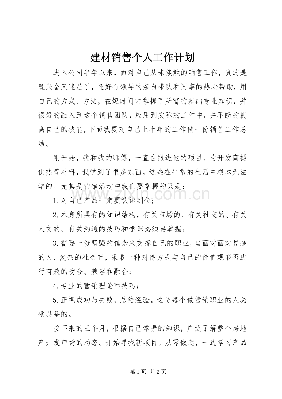建材销售个人工作计划.docx_第1页