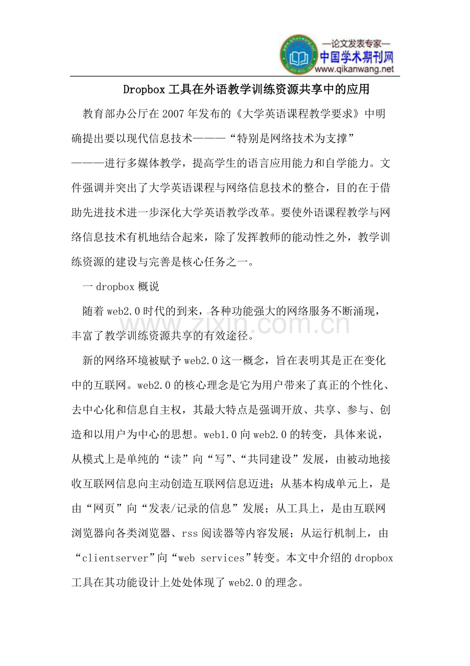 Dropbox工具在外语教学训练资源共享中的应用.doc_第1页
