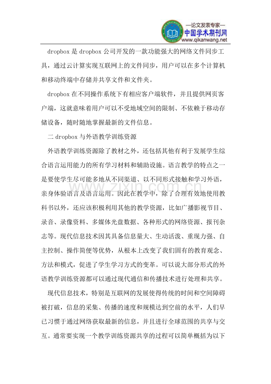 Dropbox工具在外语教学训练资源共享中的应用.doc_第2页