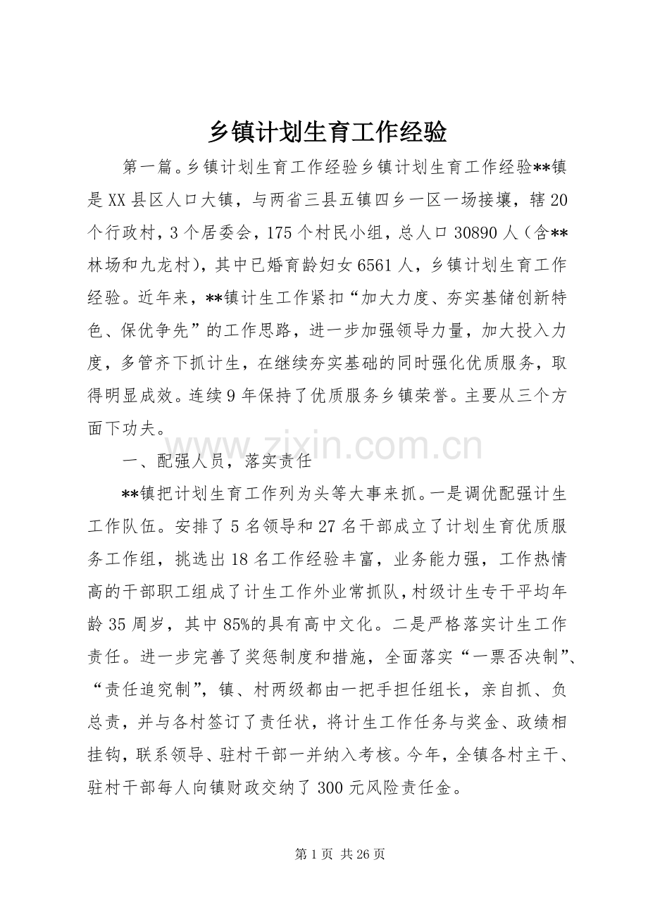 乡镇计划生育工作经验.docx_第1页