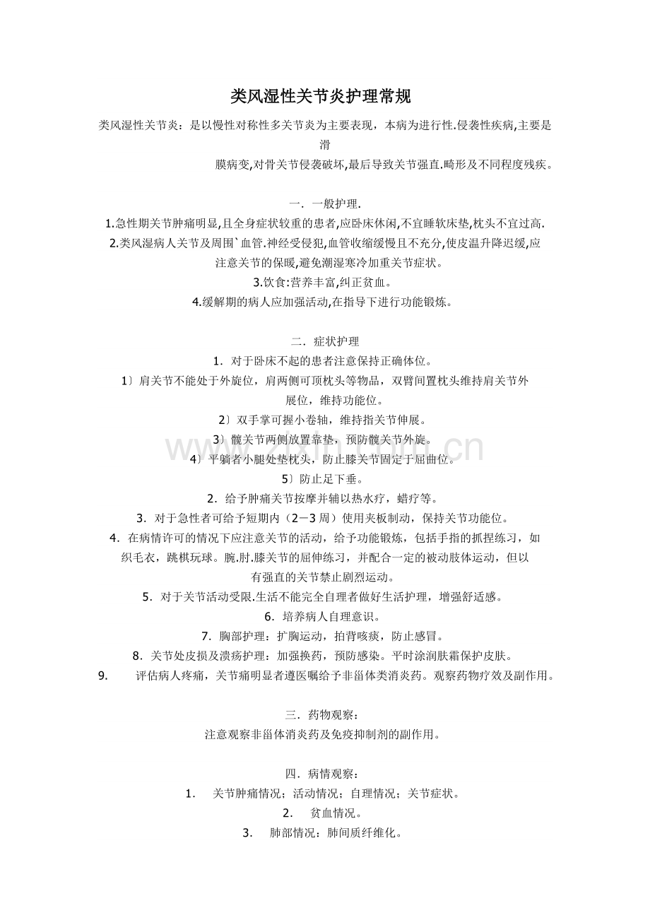 类风湿性关节炎护理常规.doc_第1页