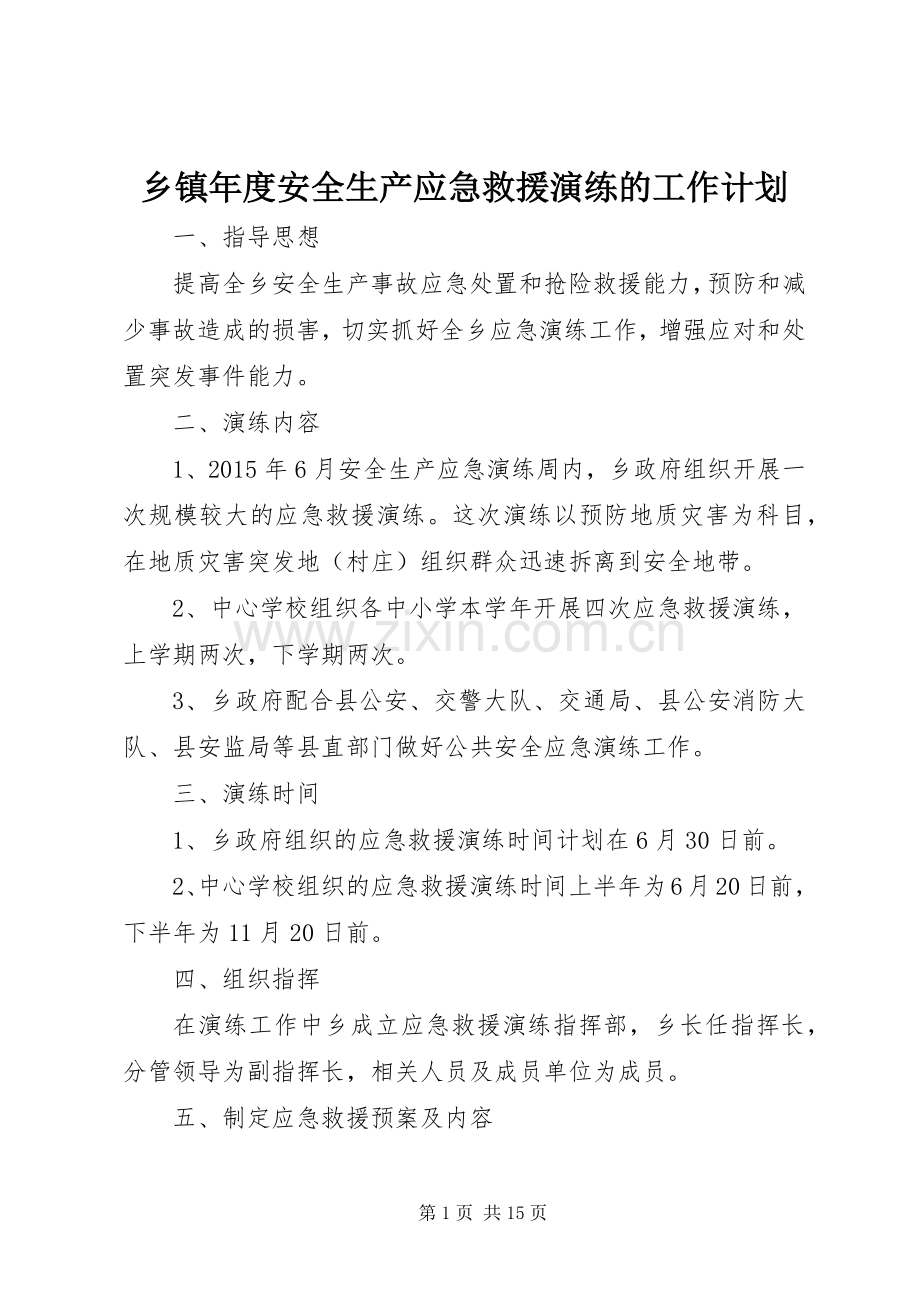 乡镇年度安全生产应急救援演练的工作计划.docx_第1页