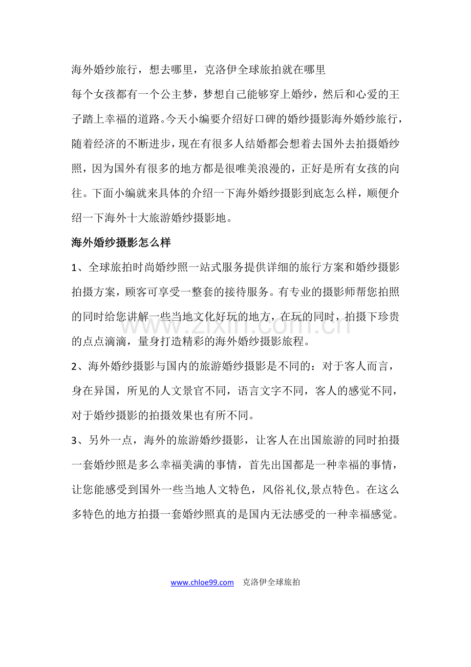 海外婚纱旅行,想去哪里,克洛伊全球旅拍就在哪里.doc_第1页