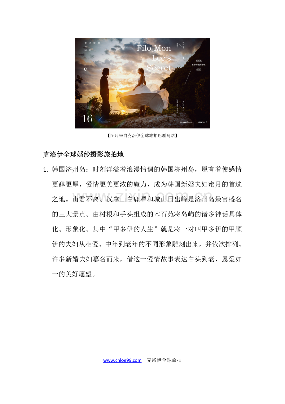 海外婚纱旅行,想去哪里,克洛伊全球旅拍就在哪里.doc_第2页