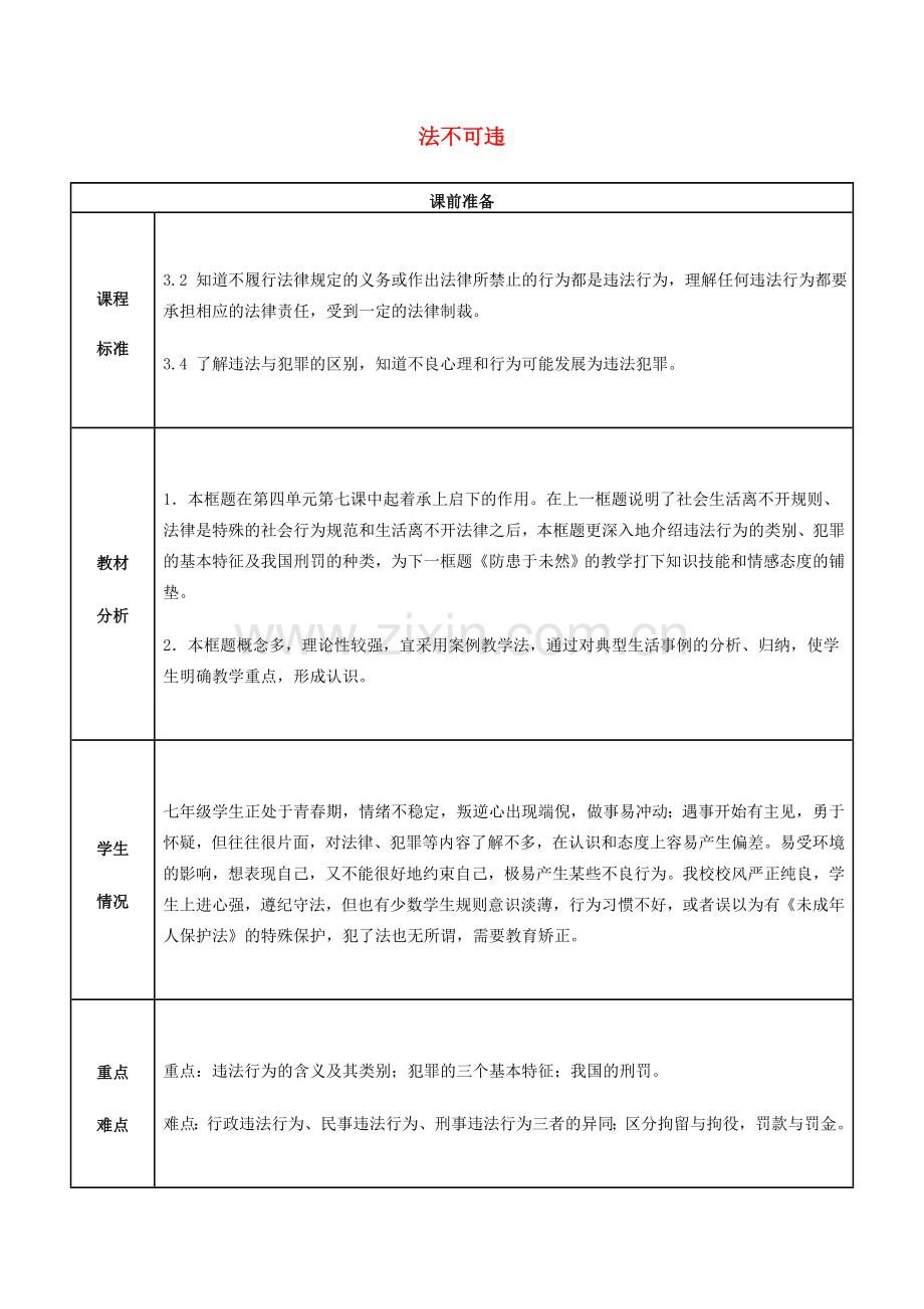 湖南省长郡梅溪湖中学七年级政治下册 第七课 第二框《法不可违》教案 新人教版.doc_第1页