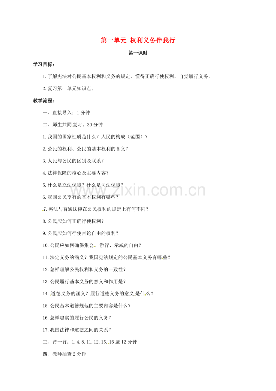 山西省洪洞县八年级政治下册 第一单元 权利义务伴我行复习教案 新人教版-新人教版初中八年级下册政治教案.doc_第1页