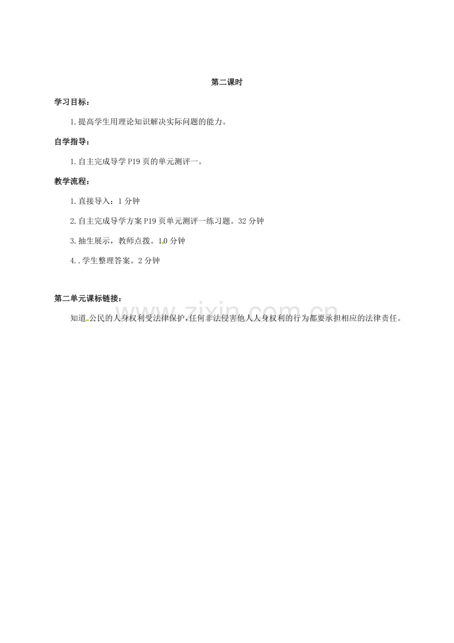 山西省洪洞县八年级政治下册 第一单元 权利义务伴我行复习教案 新人教版-新人教版初中八年级下册政治教案.doc_第2页
