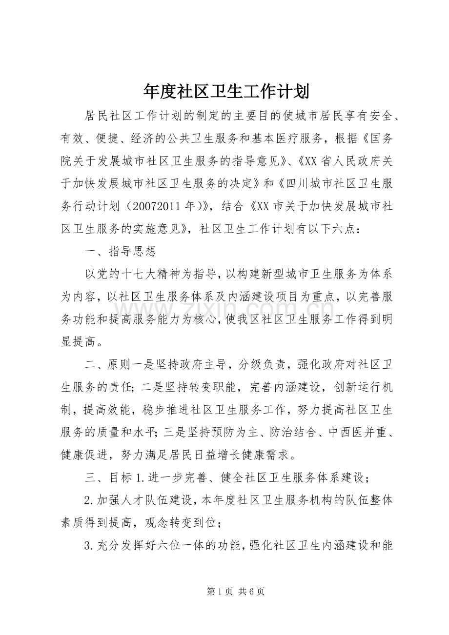 年度社区卫生工作计划.docx_第1页