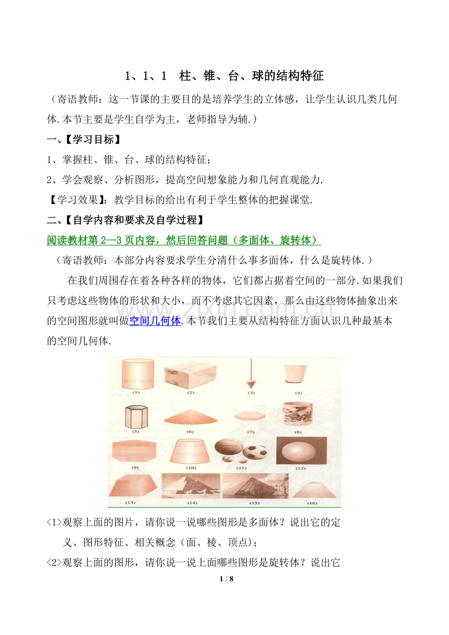 《柱、锥、台、球的结构特征》参考教案.doc_第1页