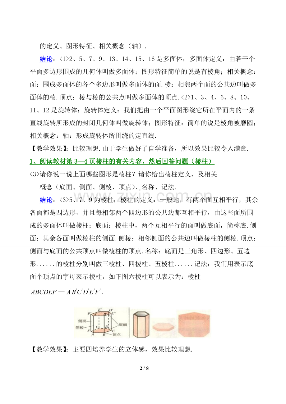 《柱、锥、台、球的结构特征》参考教案.doc_第2页
