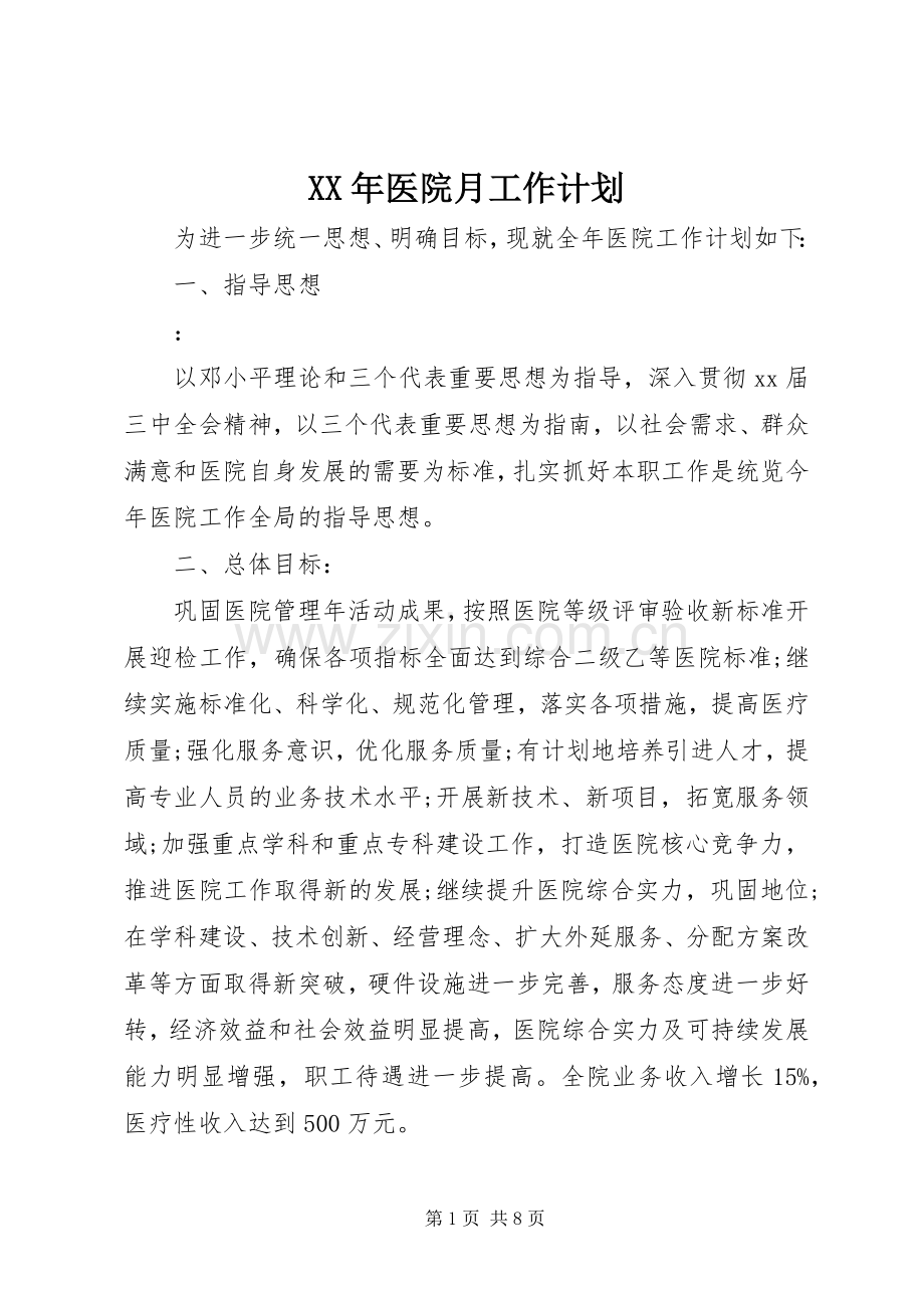 XX年医院月工作计划.docx_第1页