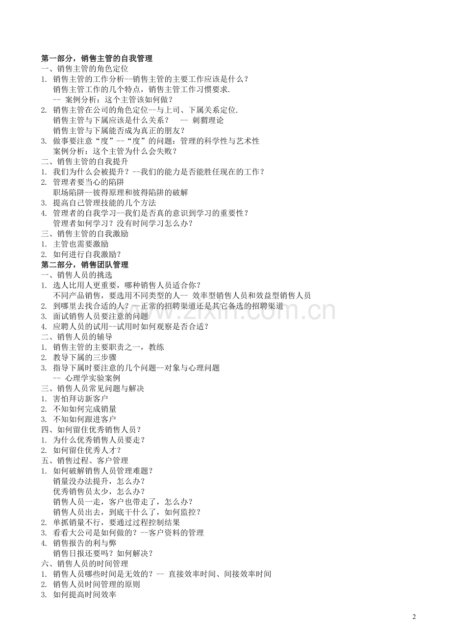 销售培训-销售主管培训课程.doc_第2页