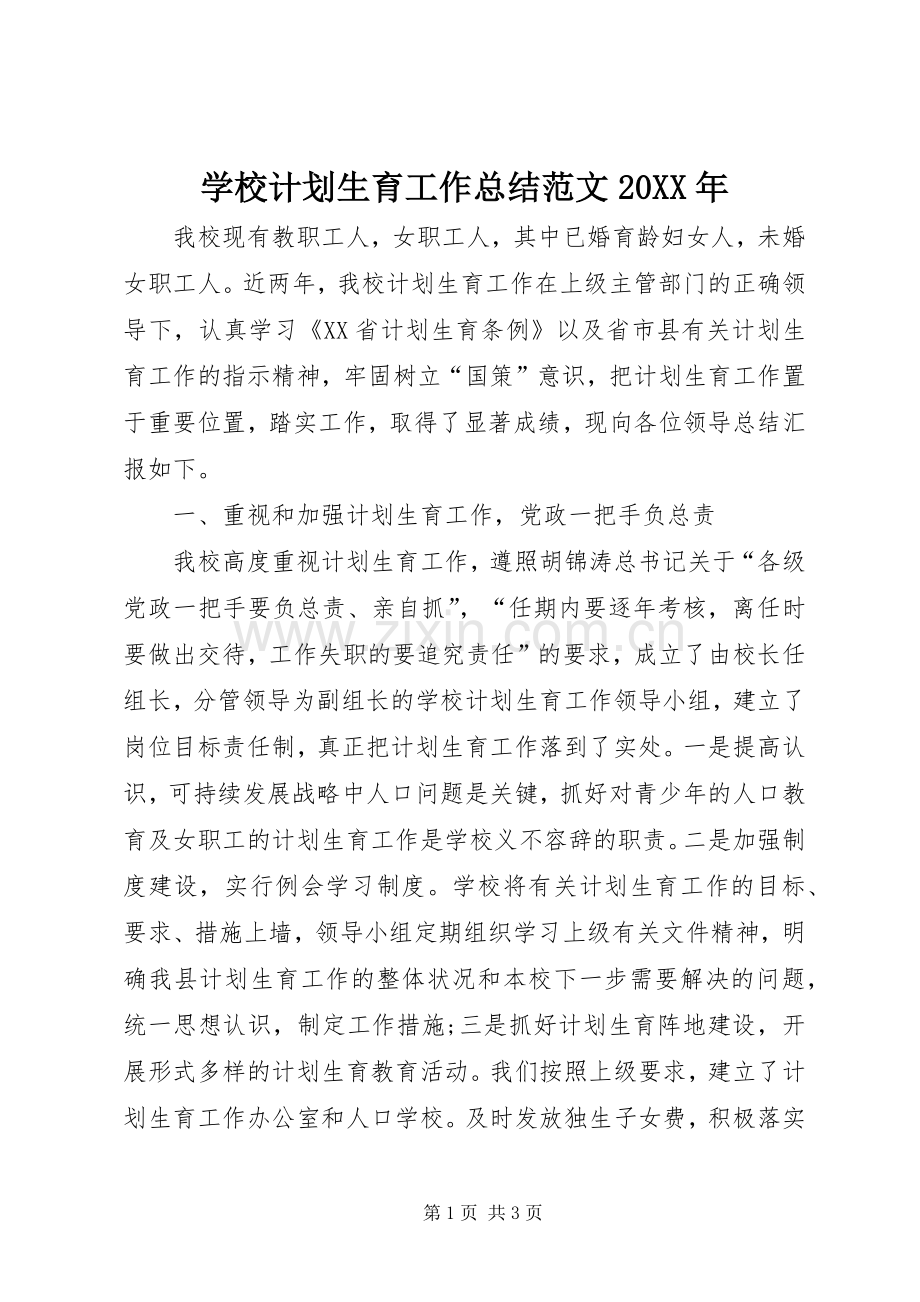 学校计划生育工作总结范文20XX年.docx_第1页