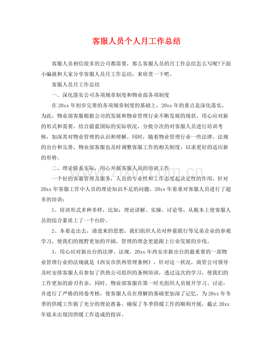 客服人员个人月工作总结 .docx_第1页