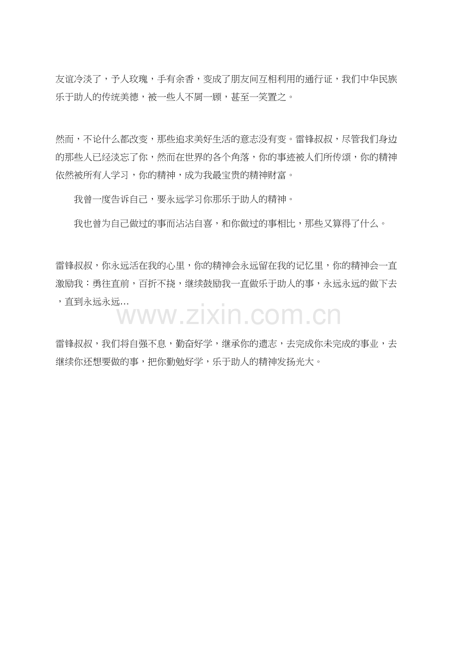 雷锋精神永不磨灭优秀征文.doc_第2页