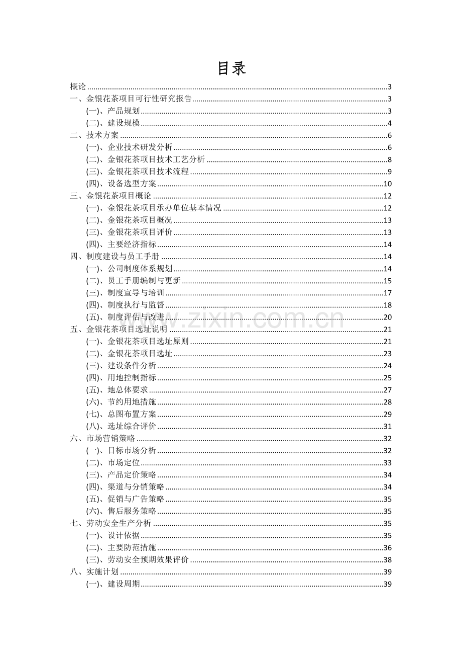 金银花茶项目可行性分析报告.docx_第2页