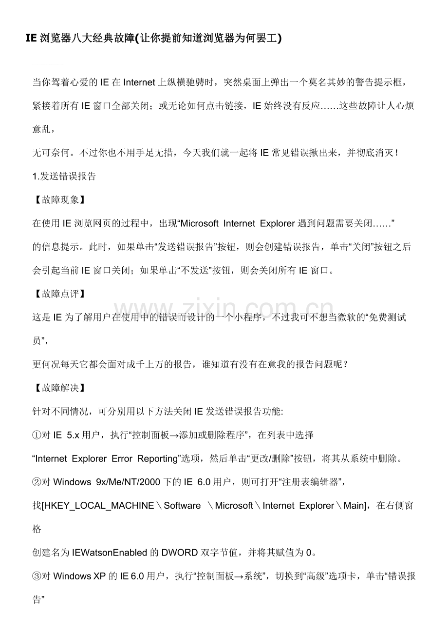 IE故障大全解决方法.doc_第1页