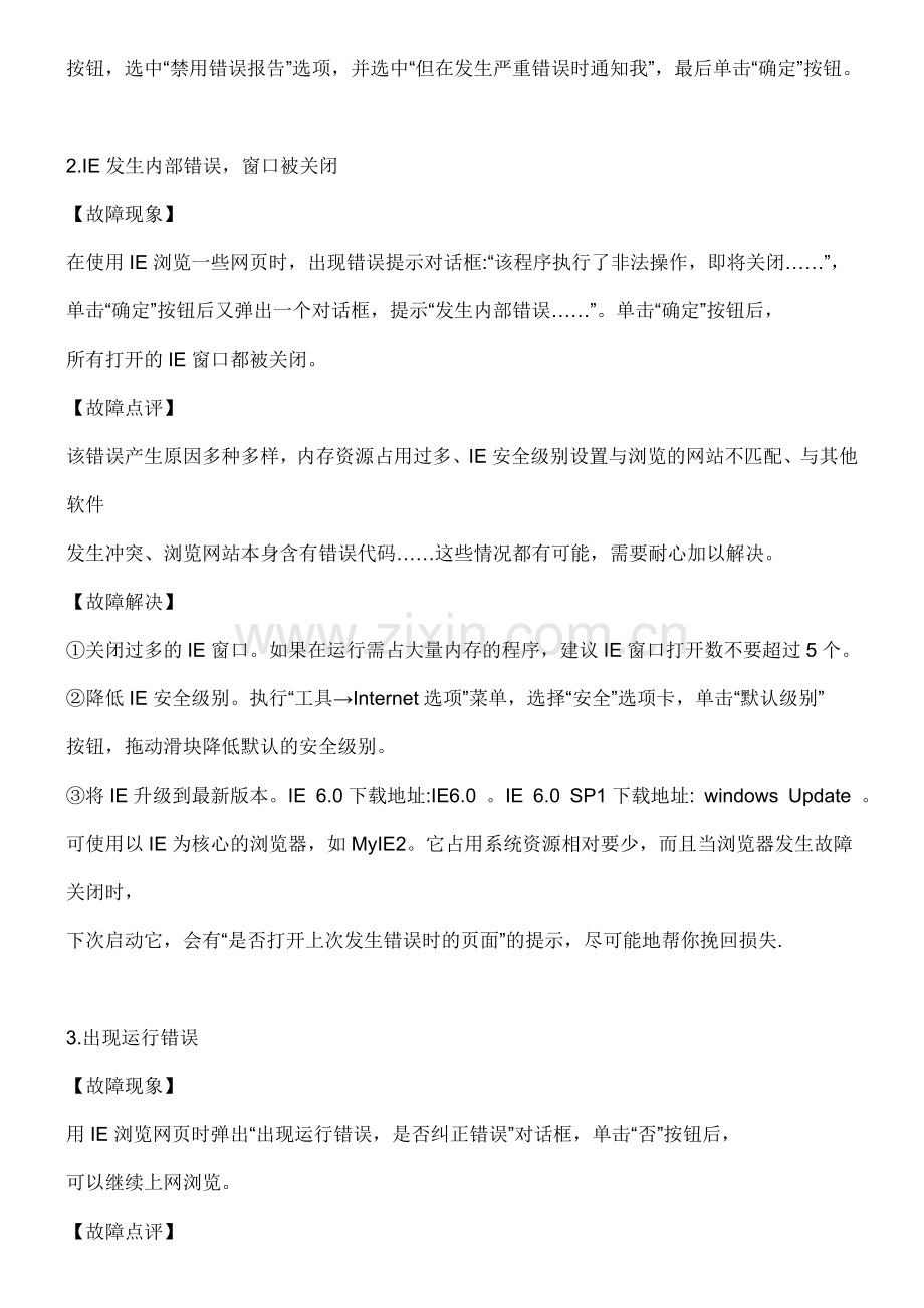 IE故障大全解决方法.doc_第2页