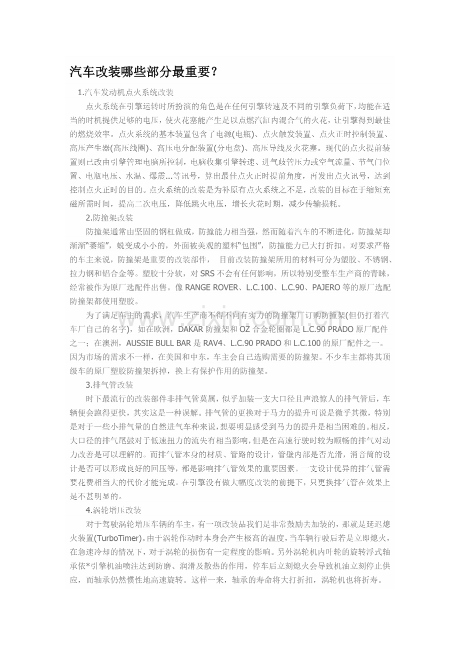 汽车改装哪些部分最重要.doc_第1页