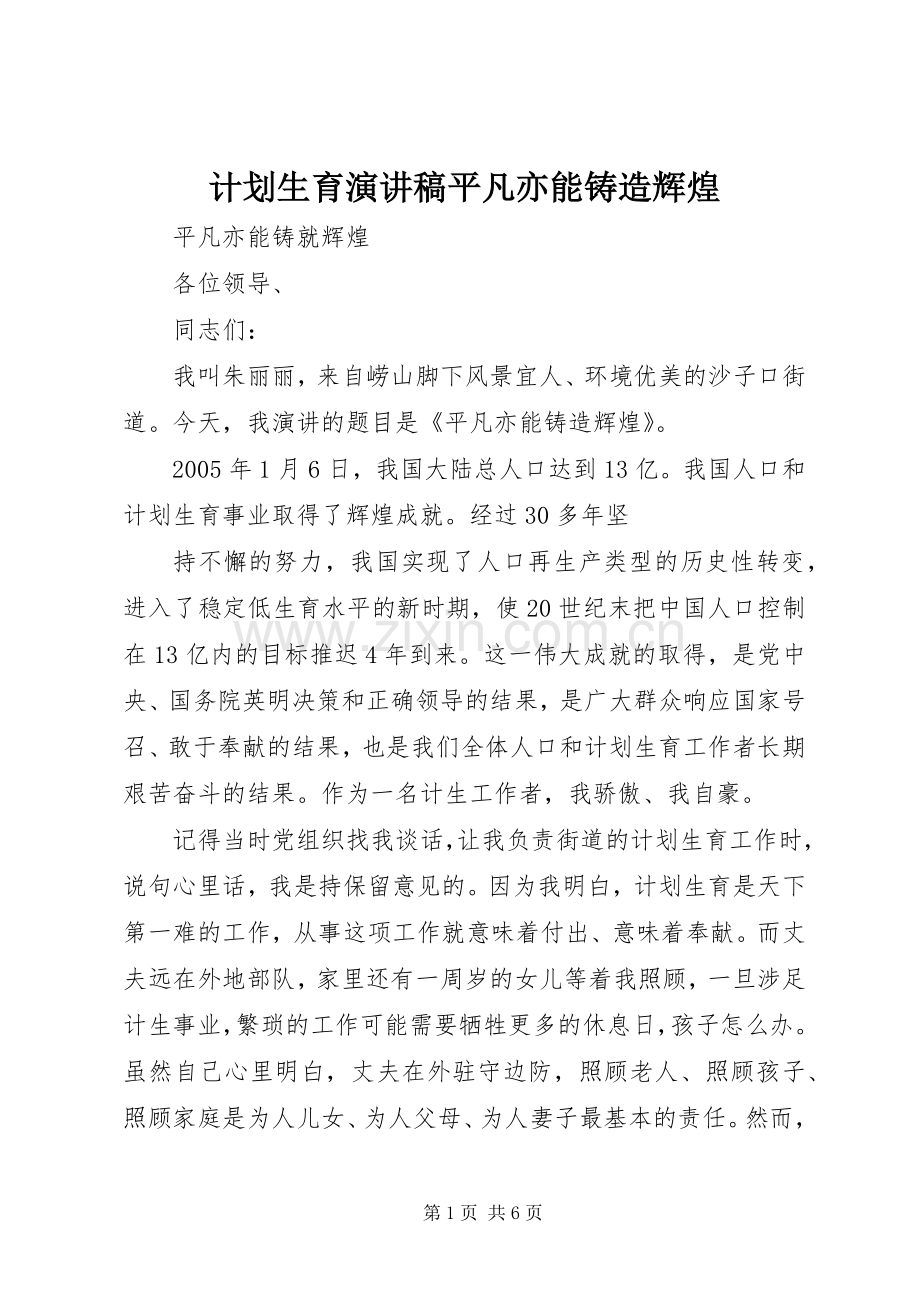 计划生育演讲稿平凡亦能铸造辉煌_1 .docx_第1页