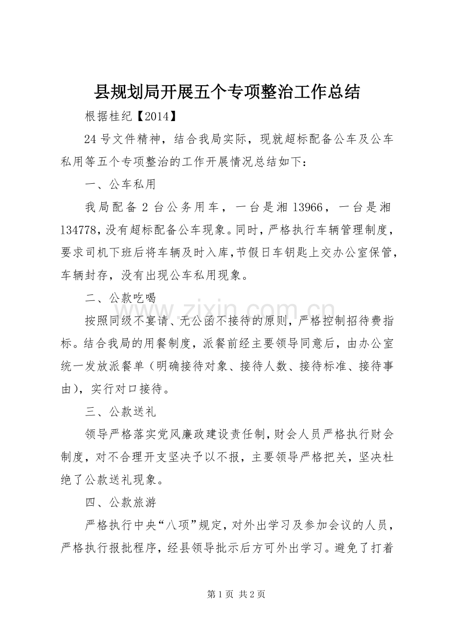 县规划局开展五个专项整治工作总结.docx_第1页