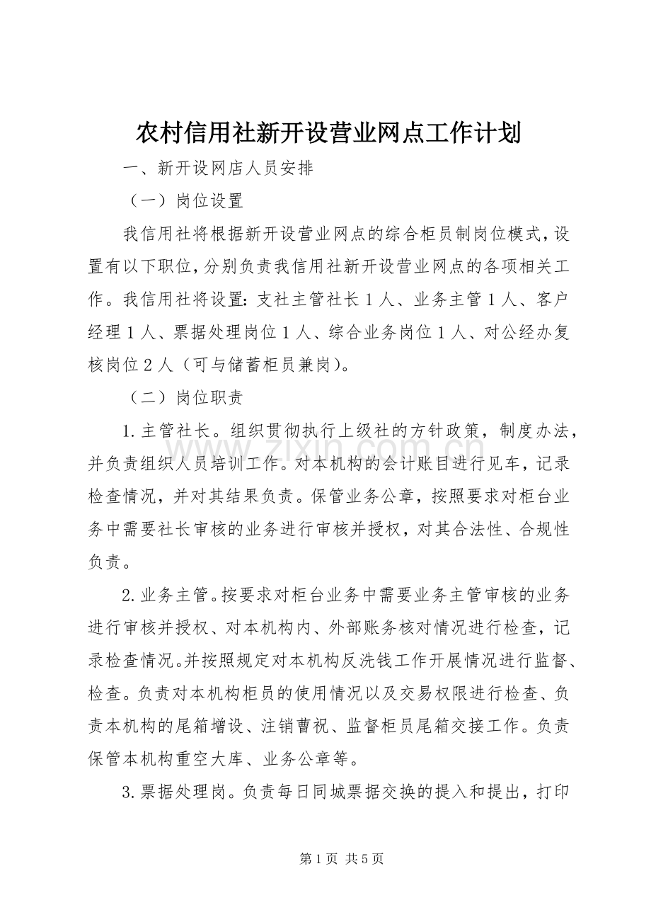 农村信用社新开设营业网点工作计划.docx_第1页