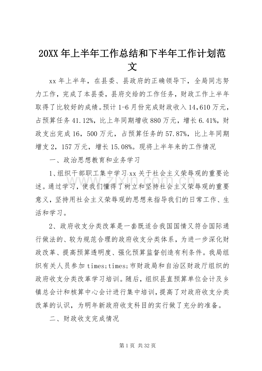 20XX年上半年工作总结和下半年工作计划范文.docx_第1页