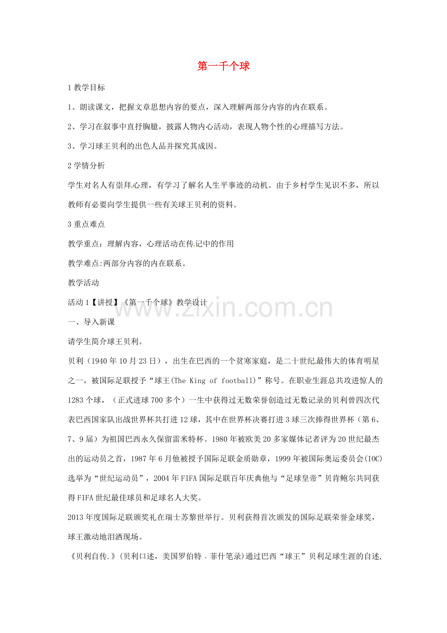 七年级语文下册 7《第一千个球》教学设计 北师大版-北师大版初中七年级下册语文教案.doc_第1页