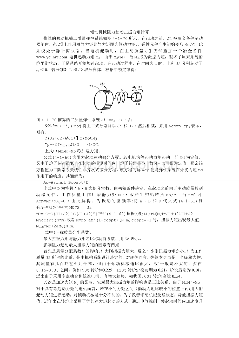 倾动机械阻力起动扭振力矩计算.doc_第1页