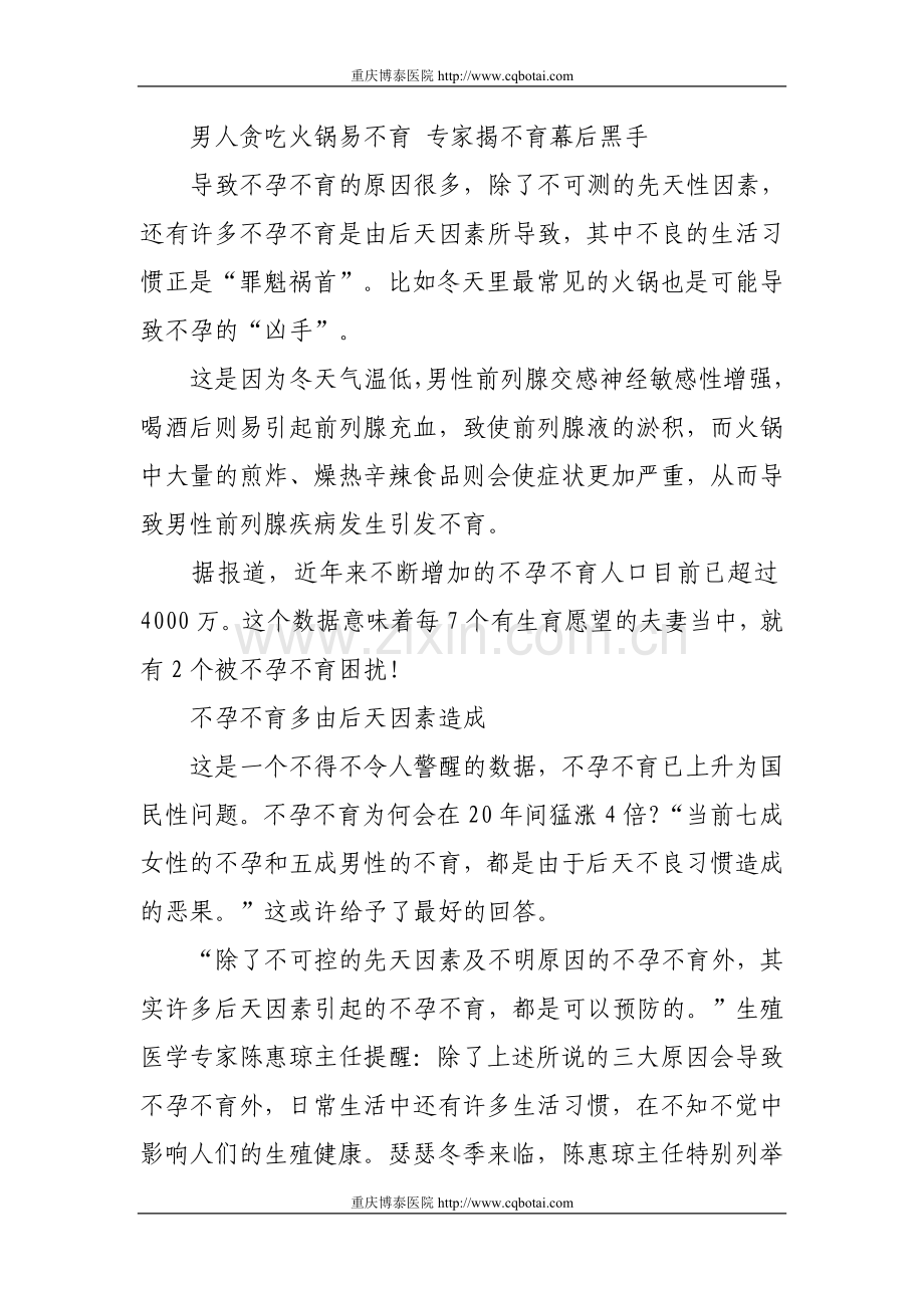 男人贪吃火锅易不育专家揭不育幕后黑手.doc_第1页