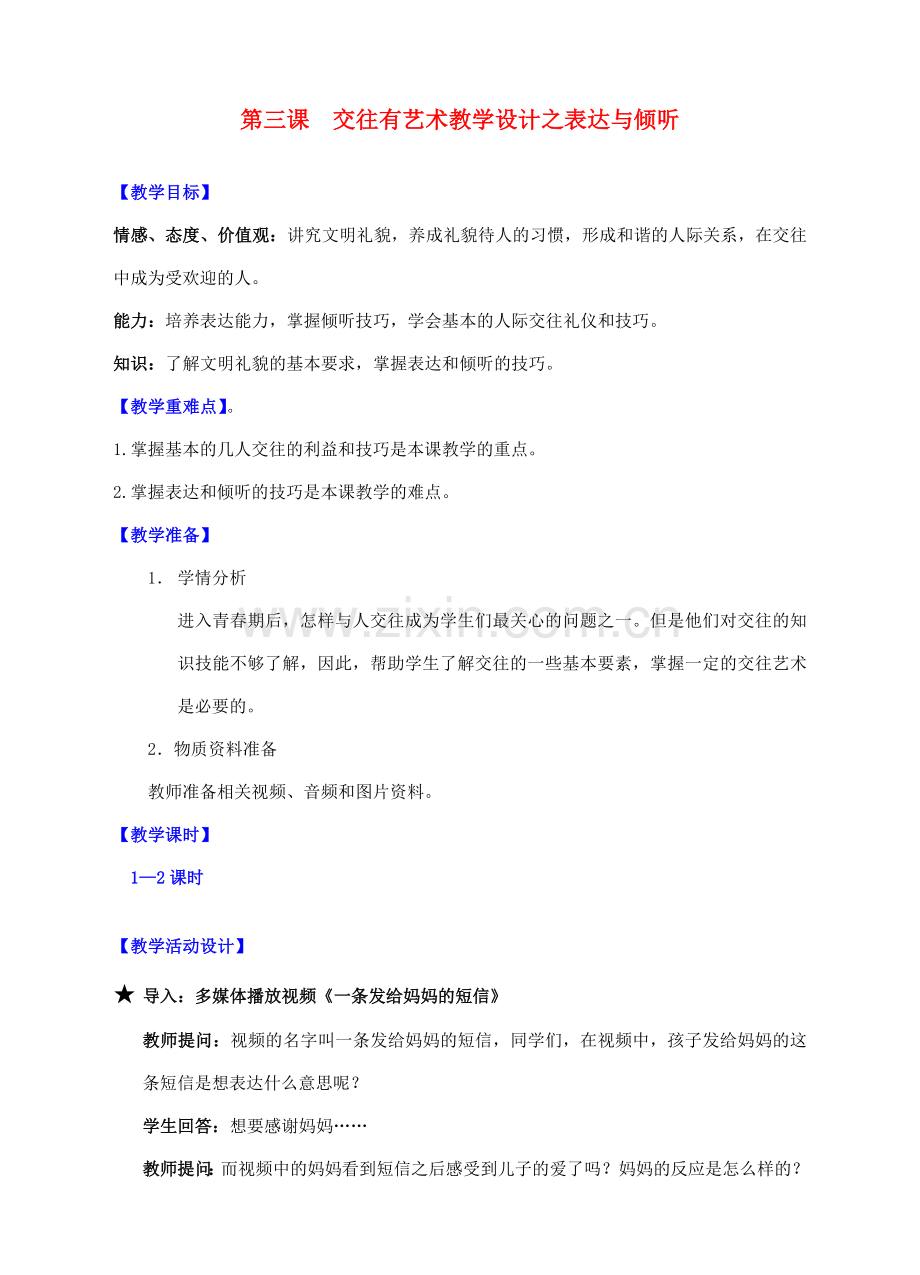 （秋季版）七年级道德与法治下册 第一单元 人与人之间 第三课 交往有艺术 第2框 表达与倾听教案 教科版-教科版初中七年级下册政治教案.doc_第1页