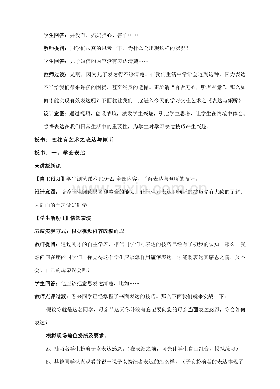 （秋季版）七年级道德与法治下册 第一单元 人与人之间 第三课 交往有艺术 第2框 表达与倾听教案 教科版-教科版初中七年级下册政治教案.doc_第2页