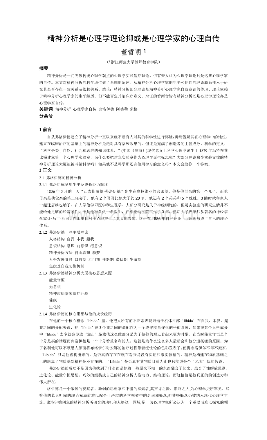 精神分析是心理学理论抑或是心理学家的心.doc_第1页