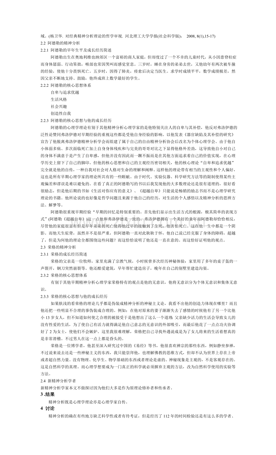 精神分析是心理学理论抑或是心理学家的心.doc_第2页