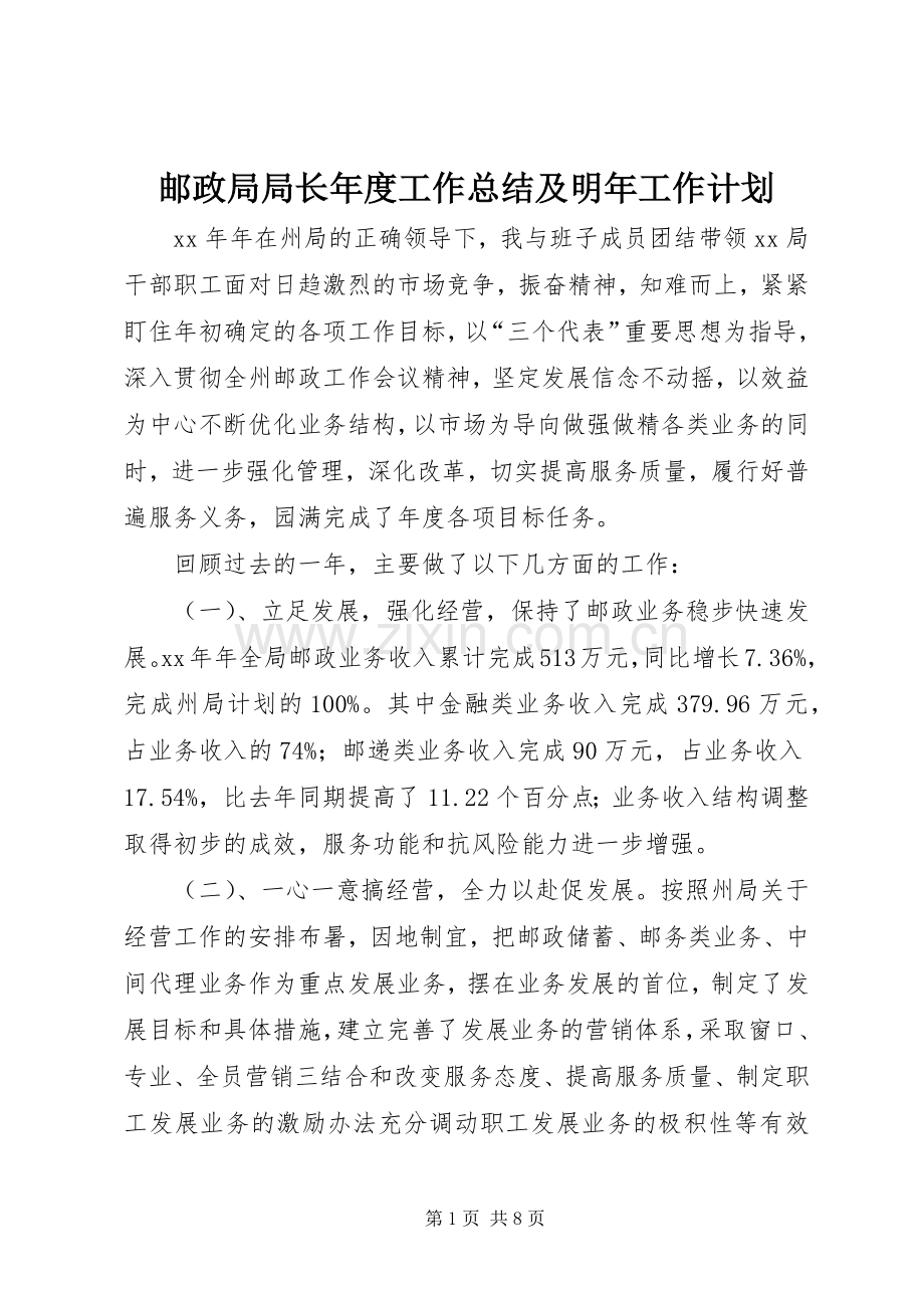 邮政局局长年度工作总结及明年工作计划.docx_第1页