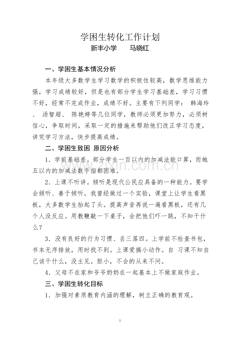 一年级学困生转化工作计划.doc_第1页