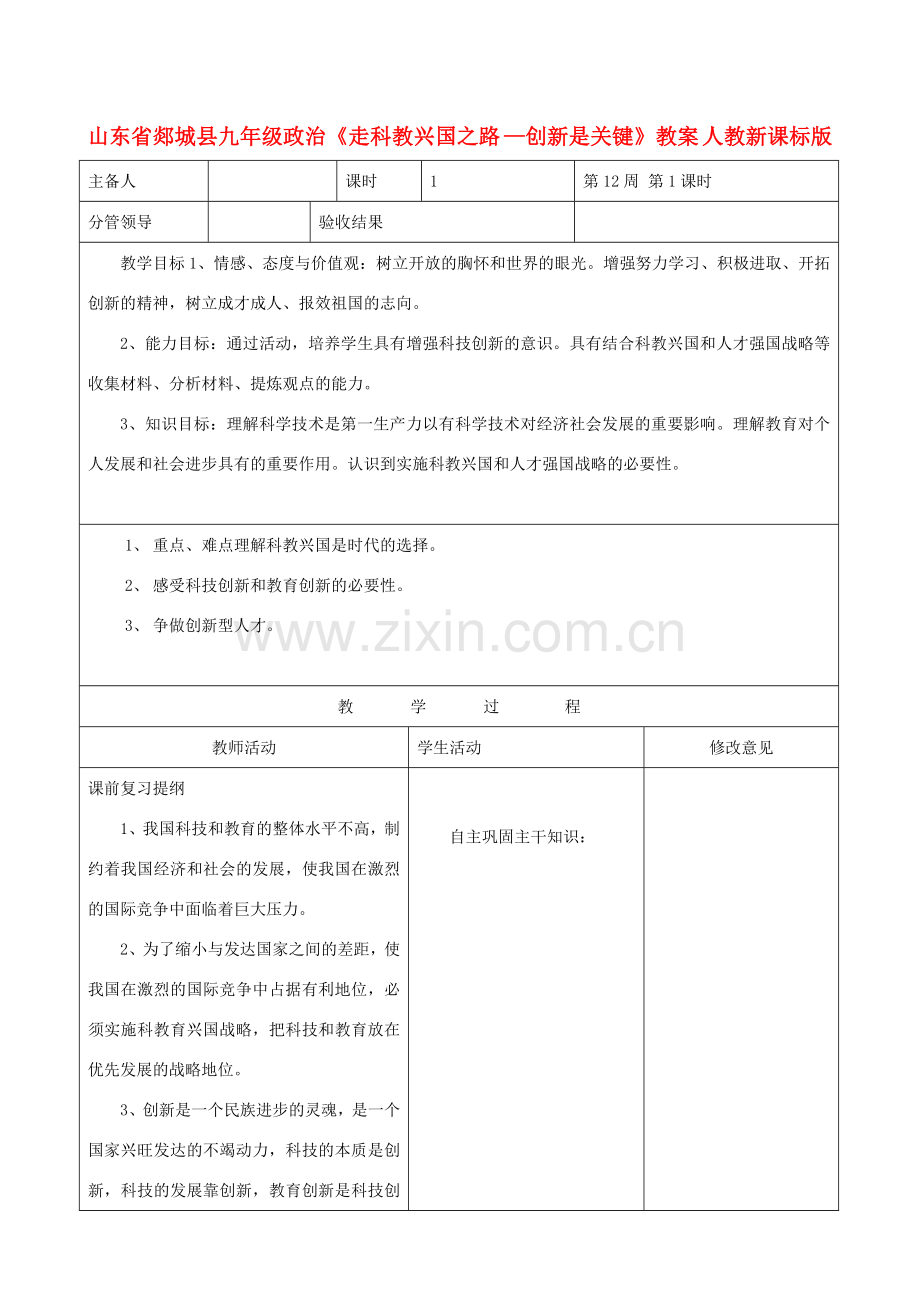 山东省郯城县九年级政治《走科教兴国之路 —创新是关键》教案 人教新课标版.doc_第1页