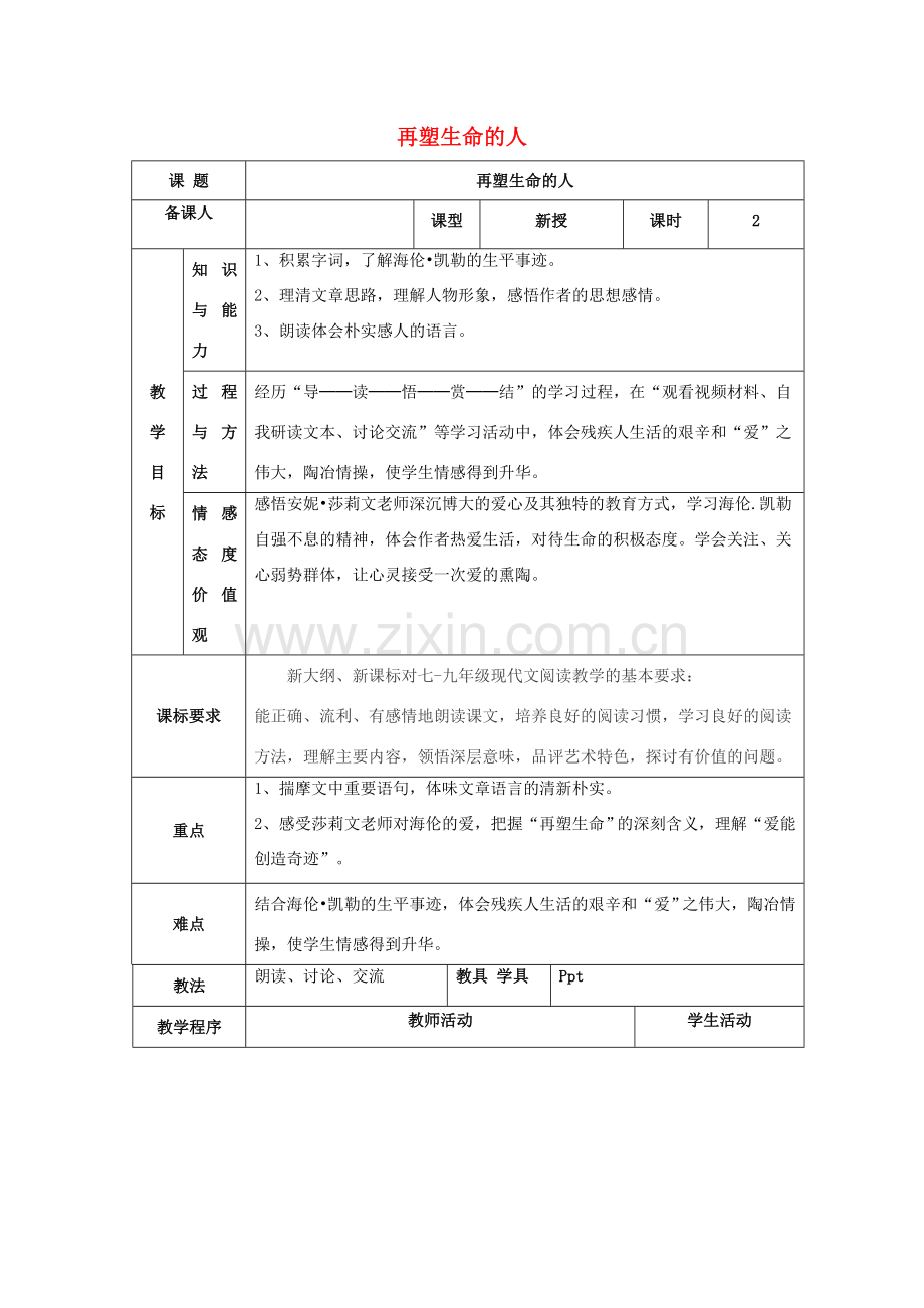 七年级语文上册 第二单元 7《再塑生命的人》（第2课时）教案 （新版）新人教版-（新版）新人教版初中七年级上册语文教案.doc_第1页