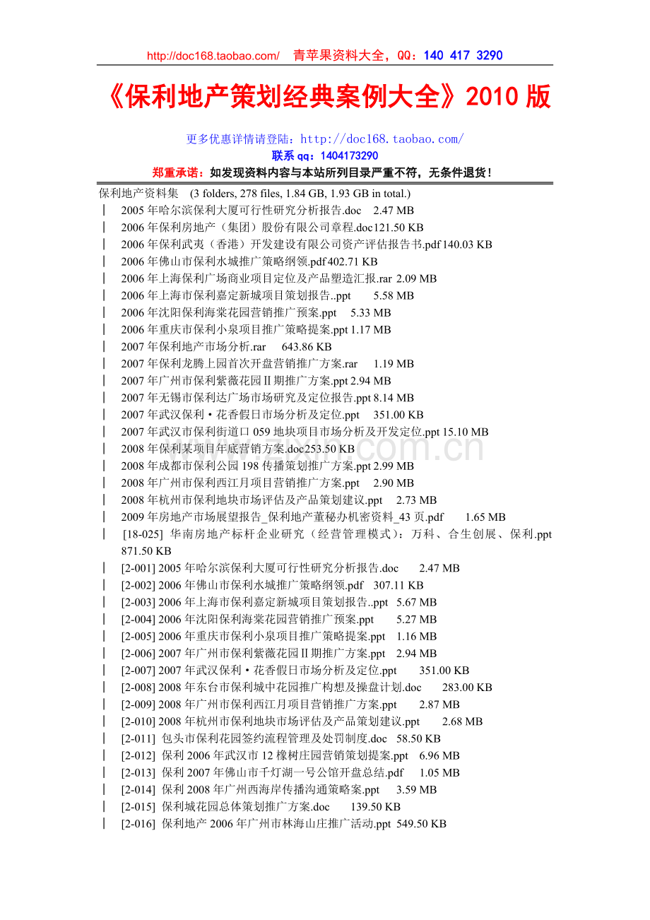 保利地产策划资料经典案例.doc_第1页