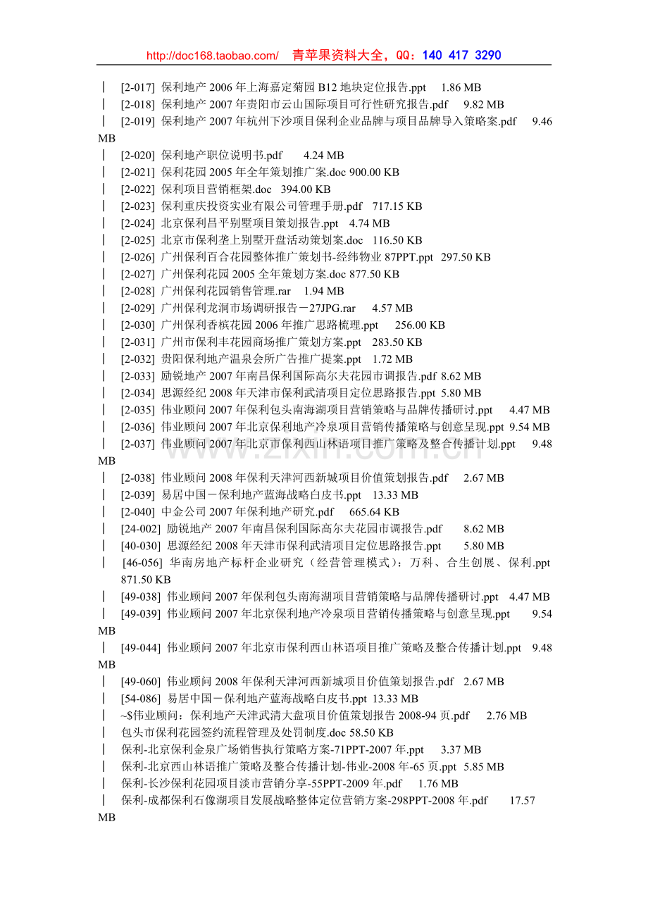 保利地产策划资料经典案例.doc_第2页