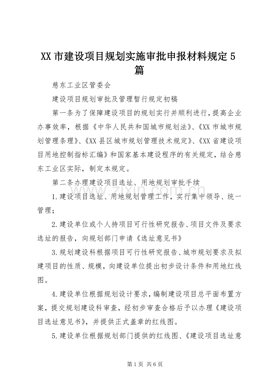 XX市建设项目规划实施审批申报材料规定5篇 .docx_第1页