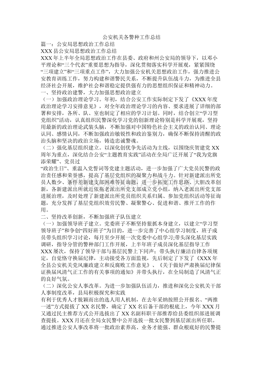 公安机关各警种工作总结.docx_第1页