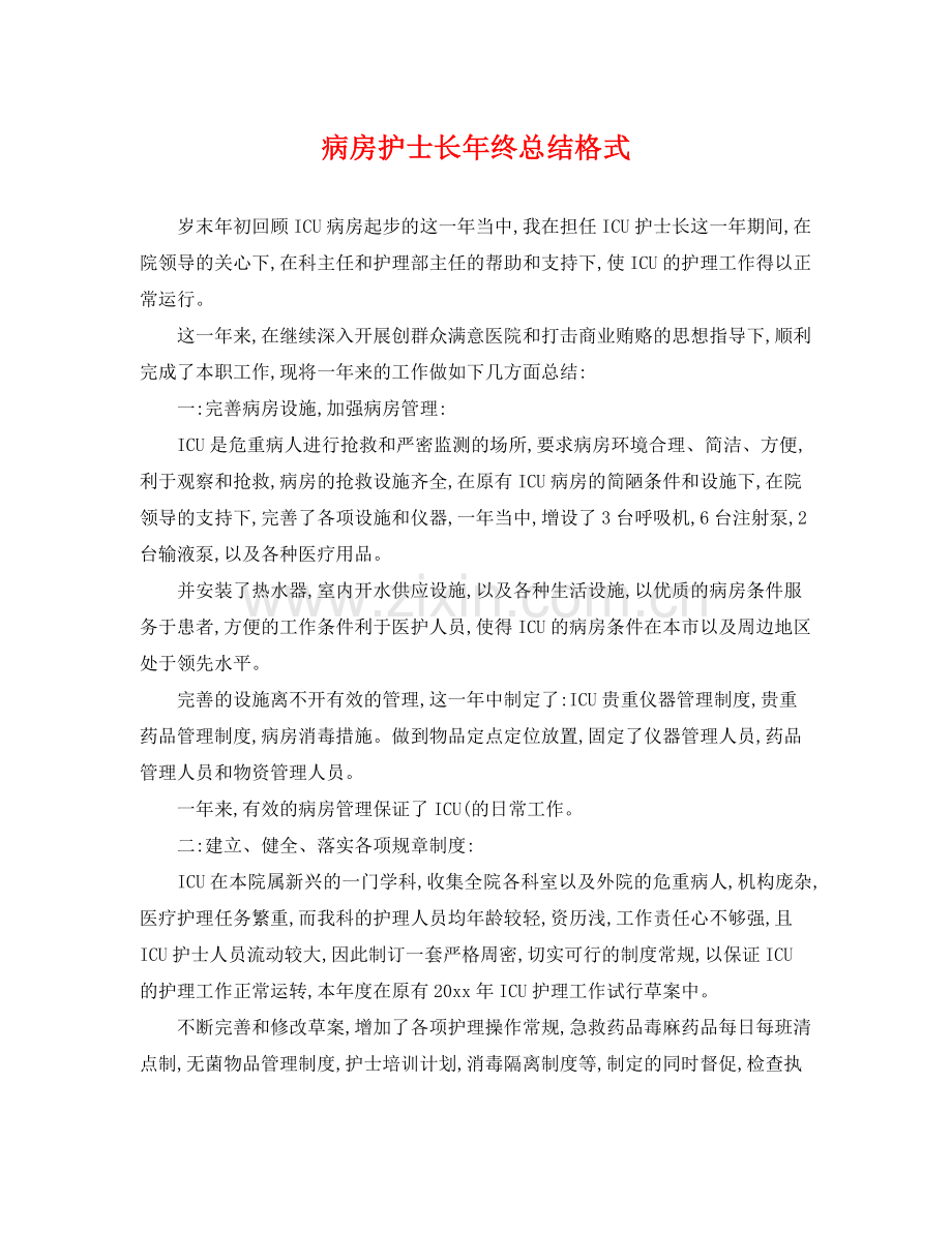 病房护士长年终总结格式 .docx_第1页