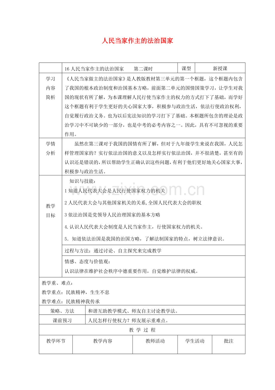 九年级政治全册 第三单元 融入社会 肩负使命 第六课 参与政治生活 第1框 人民当家作主的法治国家教案2 新人教版-新人教版初中九年级全册政治教案.doc_第1页