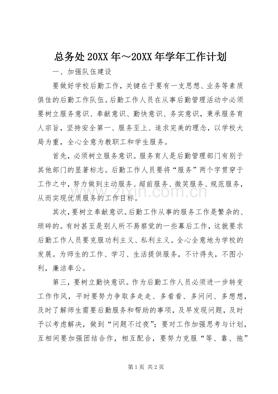 总务处20XX年～20XX年学年工作计划 .docx_第1页