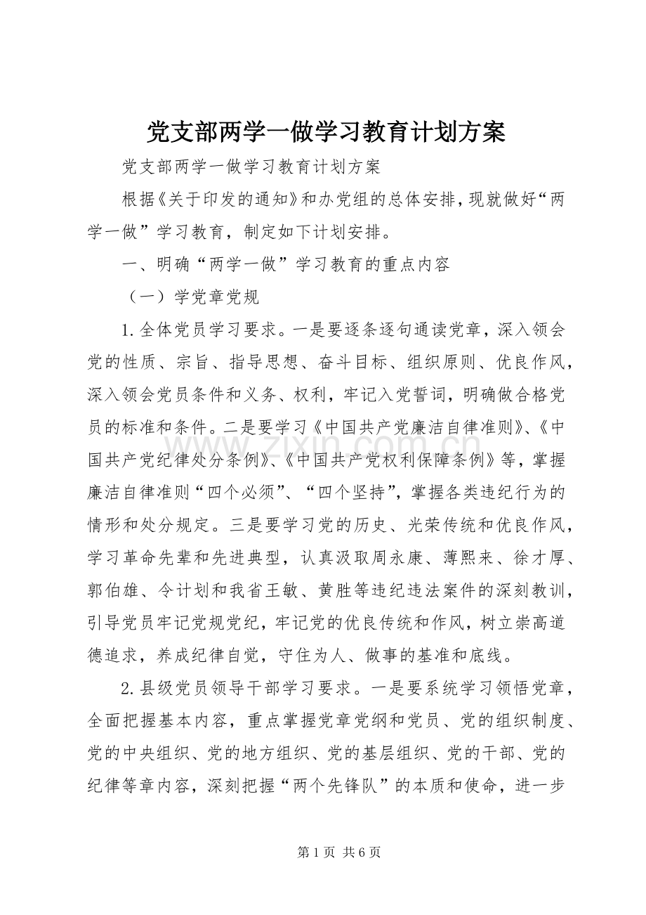 党支部两学一做学习教育计划方案.docx_第1页